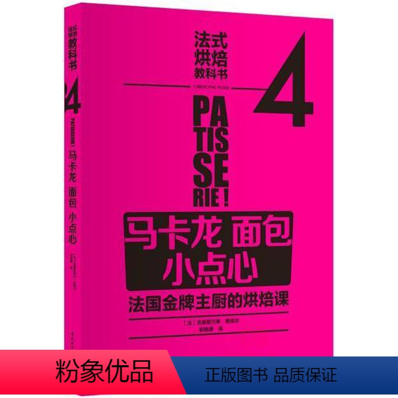 [正版] 法式烘焙教科书4 马卡龙 面包 小点心 9787518406289 克里斯托弗·费德尔 中国轻工业出版社 烹饪