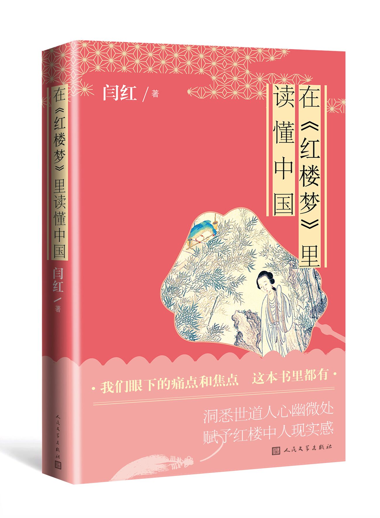[正版]在《红楼梦》里读懂中国闫红在无常的人生里如何自处和利人高清大图