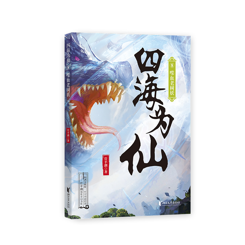 醉染图书四海为仙8:喋血老树妖/管平潮9787533965457高清大图