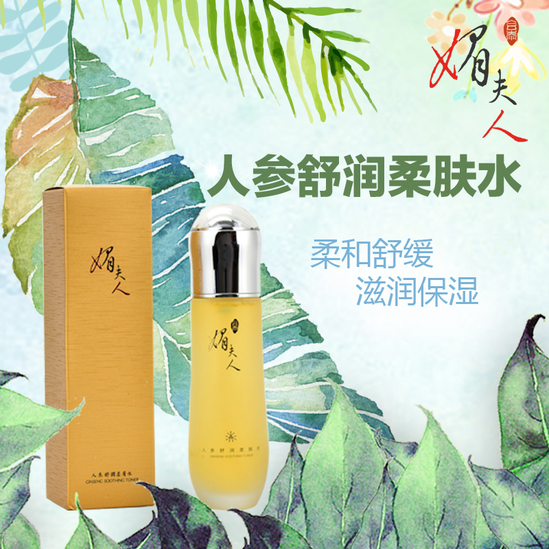 媚夫人 人参舒润柔肤水 护肤品 补水 保湿 滋润修复 抗衰
