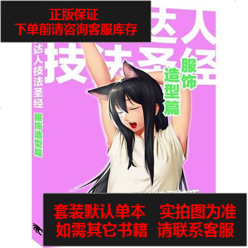 二手8成新 服饰造型篇 漫画达人技法圣经 8 390 Hard Deluxe工作室著 摘要书评在线阅读 苏宁易购图书
