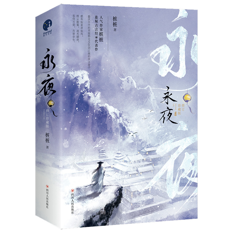 醉染图书永夜(修订珍藏版)/全2册9787220124273高清大图
