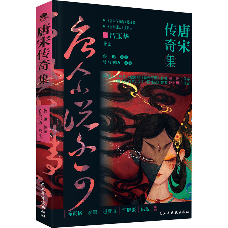 正版新书]唐宋传奇集鲁迅 竹马书坊9787513943796高清大图