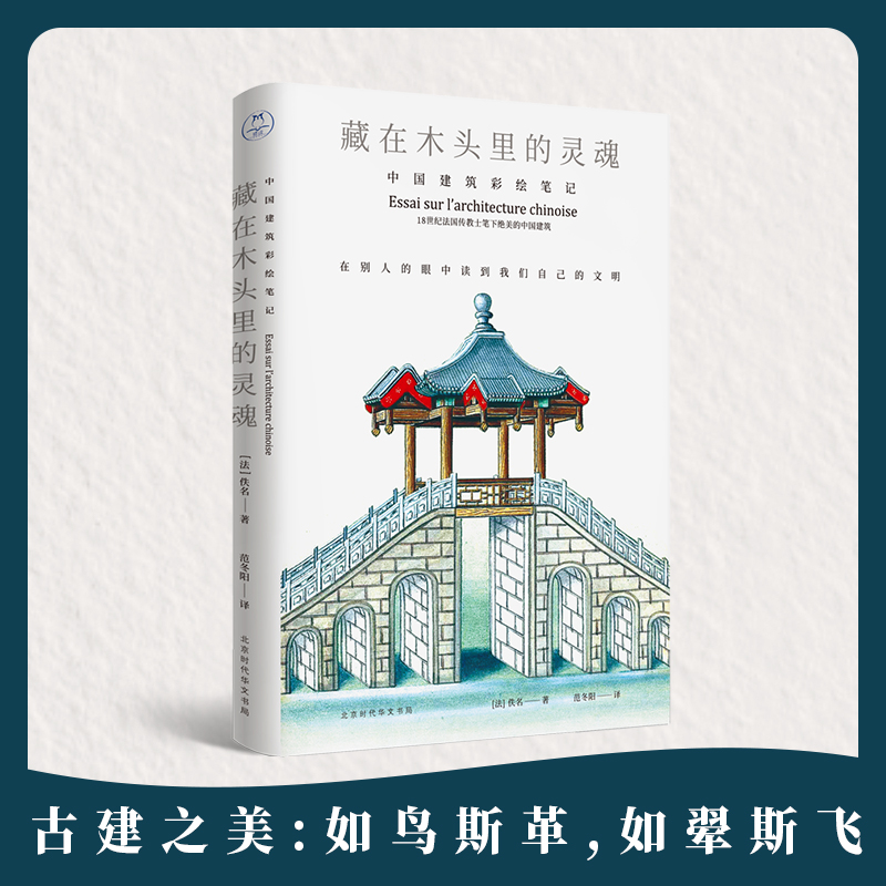 [正版]藏在木头里的灵魂 中国建筑彩绘笔记 十八世纪中国建筑画谱手稿 传统文化之美 别人眼里的中华文明 古建筑艺术 人高清大图