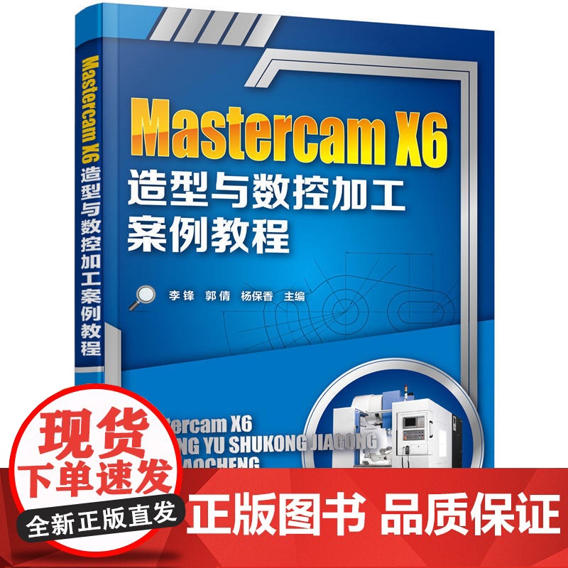 Mastercam X6造型与数控加工案例教程 李锋 化学工业出版社 正版书籍