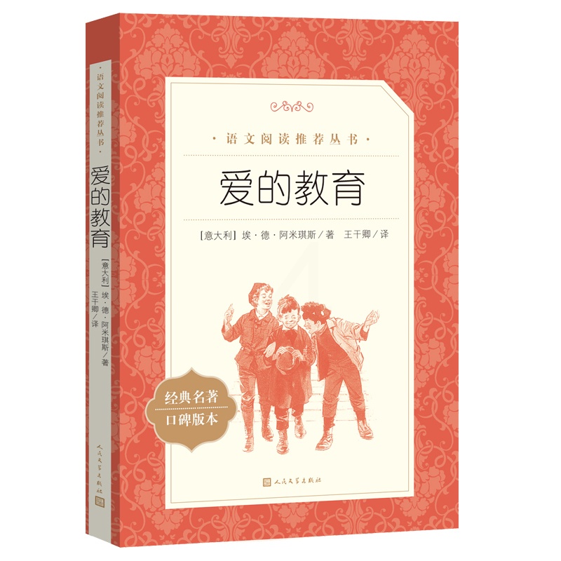 爱的教育 [正版]爱的教育三年级四五六年级亚米契斯原著人民文学出版社 6-8-9-12岁小学生阅读课外书初中生青少版读物高清大图