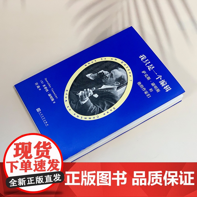 我只是一个编辑 萨克斯康明斯和他的作家们 外国文学散文兰登书屋金牌编辑折射半个世纪美国出版史经典作品 人民文学出版社高清大图