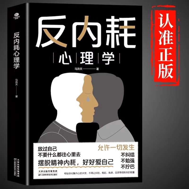 [抖音同款]反内耗心理学 [正版]抖音同款 反内耗心理学社交恐惧心里学成人版马浩天反脆弱人际关系书籍恐惧症书社会入门基础