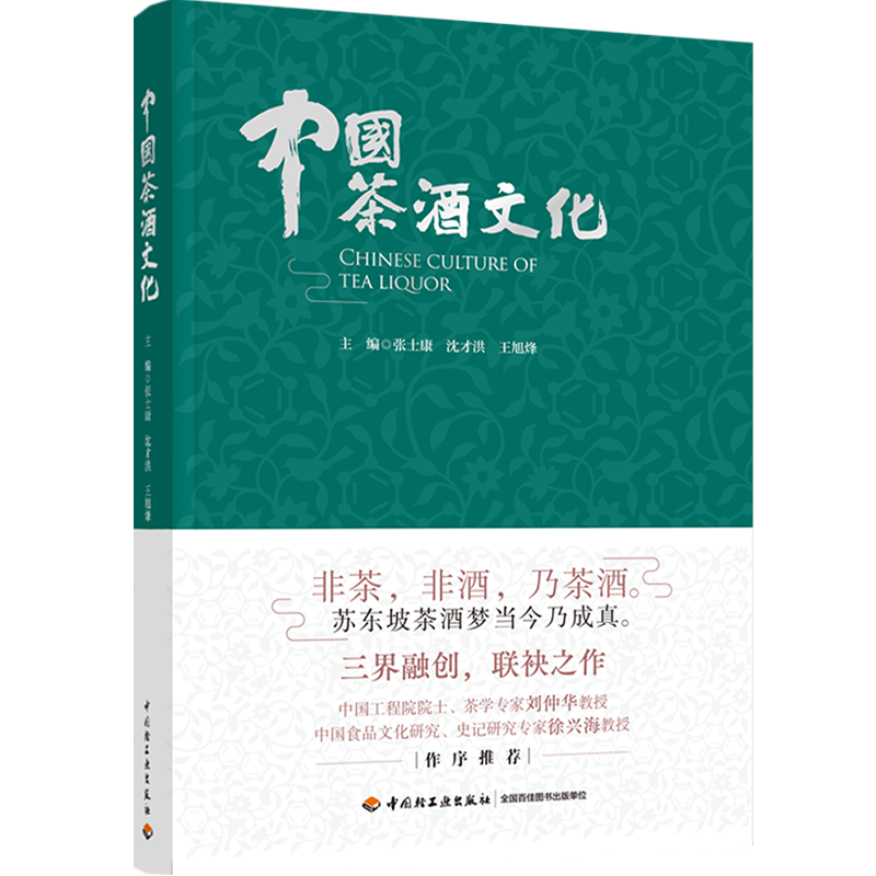 [醉染正版]人文.中国茶酒文化张士康沈才洪王旭烽主编1版次1印次高印次1新印刷2022年10月文化茶文化饮食文化文艺类文高清大图