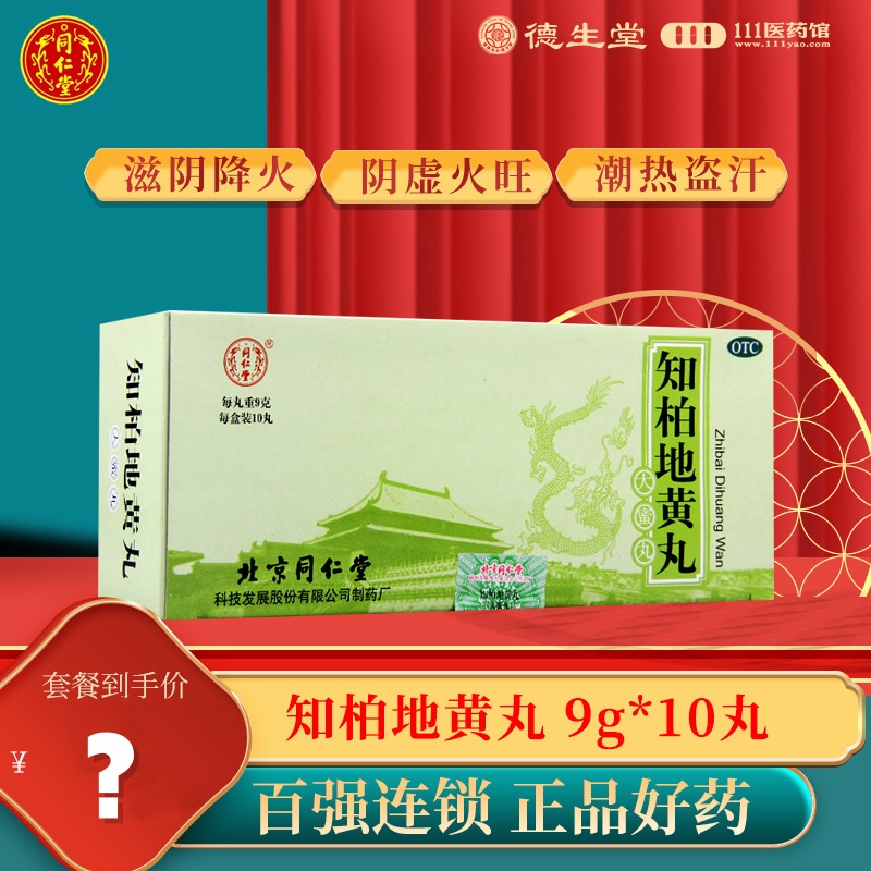 同仁堂知柏地黄丸10丸同仁堂知柏地黄丸10丸滋阴降火潮热盗汗口干咽痛耳鸣小便短赤