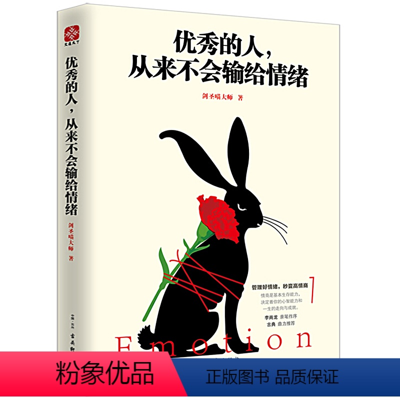 【正版】心灵鸡汤书籍 的人,从来不会输给情绪 卡耐基成人交往沟通说话销售技巧人际口才沟通社交男女励志书籍 心灵鸡汤管理