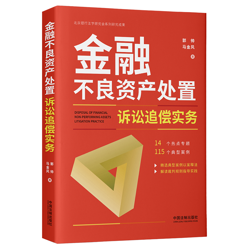 [正版]2023新书 金融不良资产处置诉讼追偿实务 郭帅 马金风 金融不良资产处置诉讼典型案例 裁判规则 法律实务 法高清大图