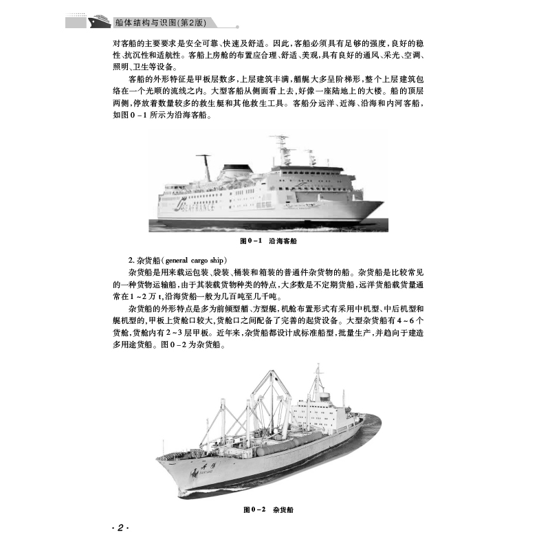 [正版]船体结构与识图(第2版) 魏莉洁 编 交通/运输大中专 书店图书籍 哈尔滨工程大学出版社高清大图