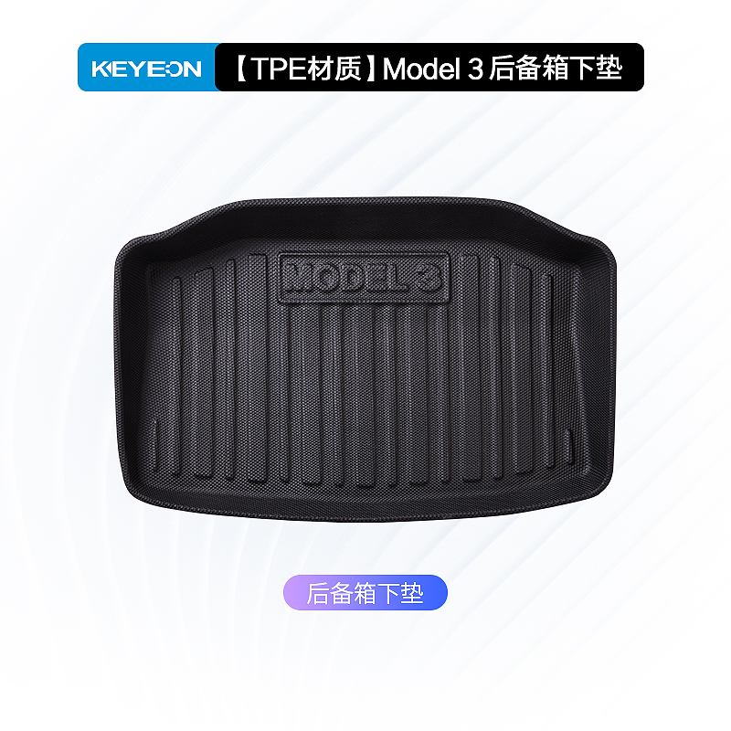 凯易欧(Keyeon)适用特斯拉model3后备箱垫Y前后尾箱垫丫备厢垫Model3备箱垫-后舱[3D-TPE材质]