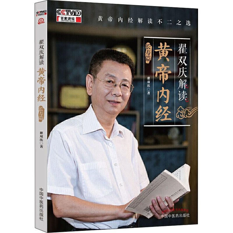 [正版]翟双庆解读黄帝内经 长寿篇 翟双庆 著 家庭保健 生活 中国中医药出版社