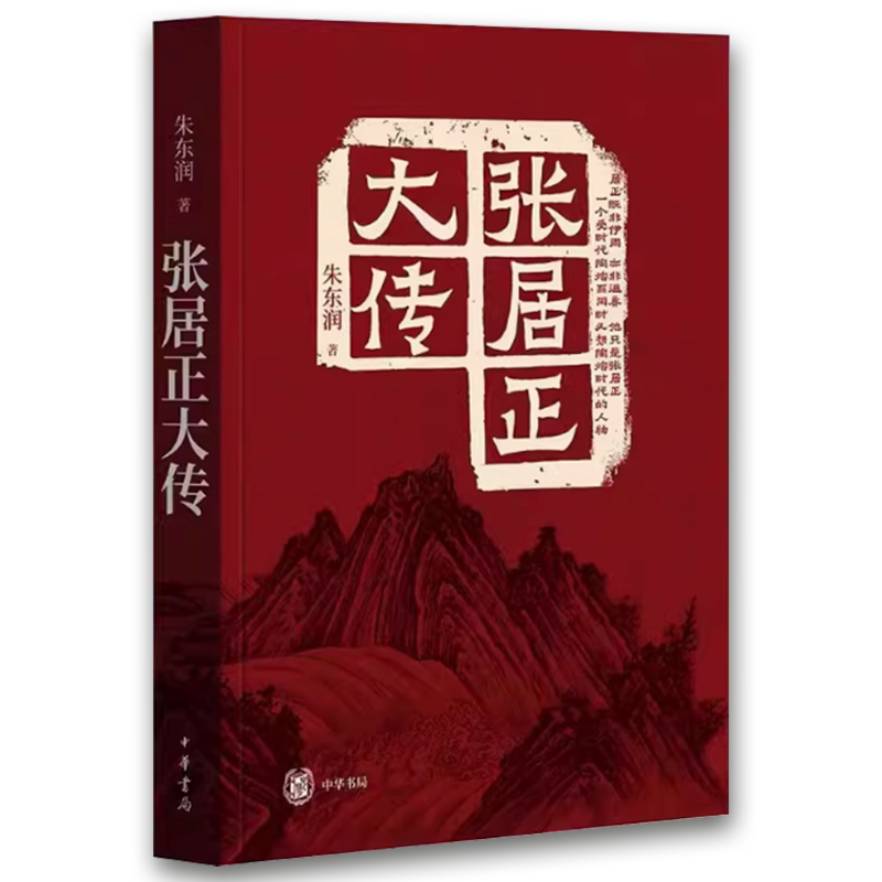 张居正大传 [正版]张居正大传 中华书局 对张居正的一生做了全面深入的解读中国古代历史人物传记 对张居正的一生做了全面深高清大图