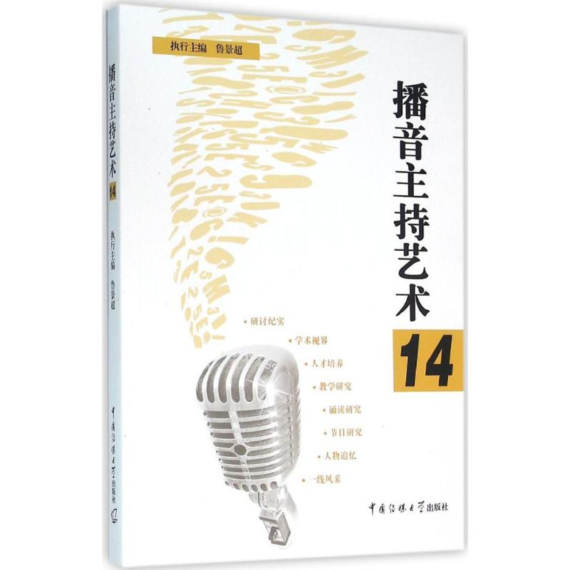 醉染图书播音主持艺术9787565715709高清大图