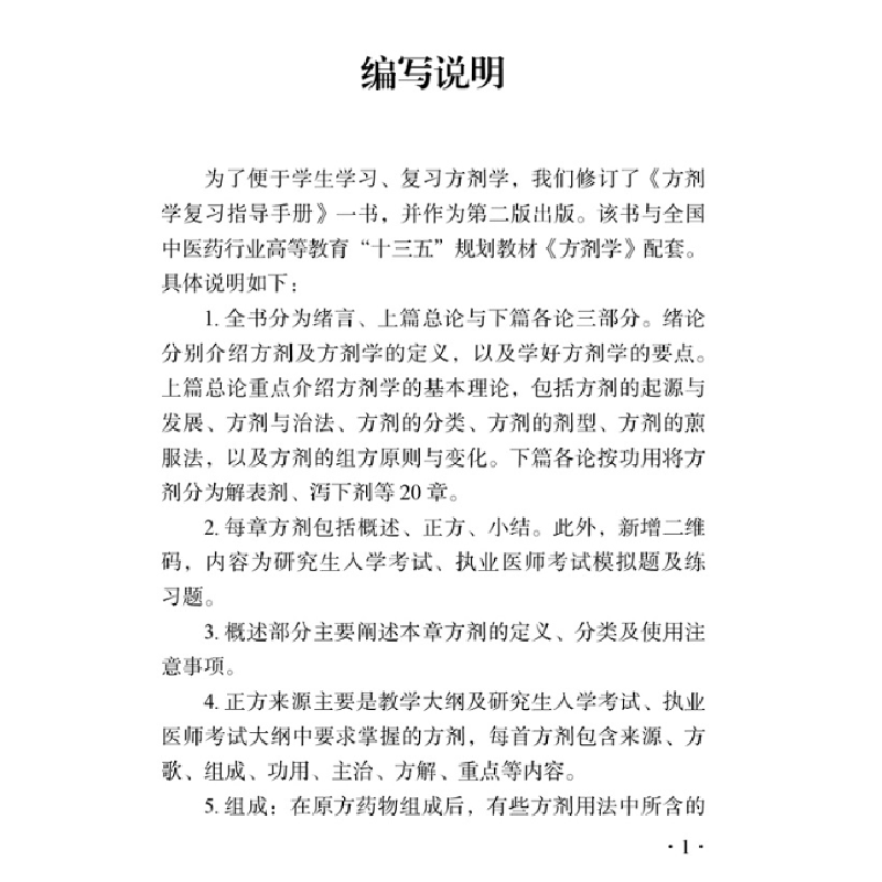 醉染图书方剂学复习指导手册9787513259170高清大图