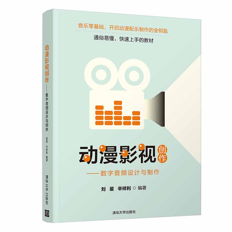 [正版] 动漫影视创作 数字音频设计与制作 刘星 辛祥利 动漫制作 配音配乐 多媒 影视动画创作 配乐制作高清大图