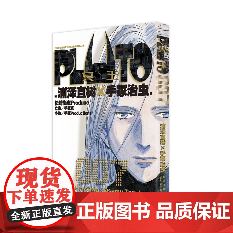 正版 PLUTO冥王 007 浦泽直树手冢治虫著 首刷限定附赠明信片一张 “浦泽风”的铁臂阿童木 日本漫画高清大图