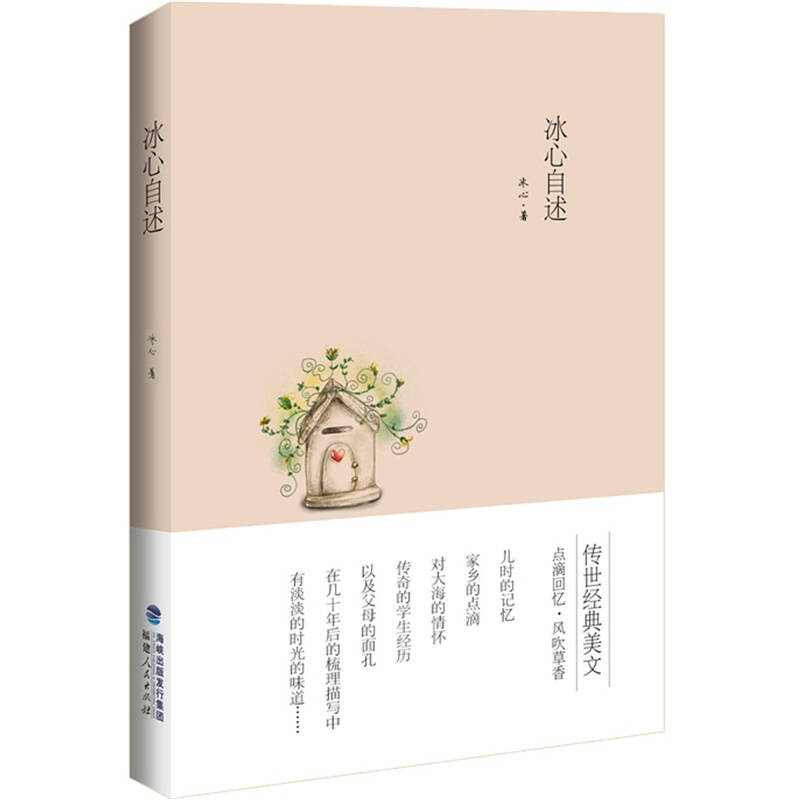 正版新书]冰心自述(传世经典美文·冰心专集插图珍藏版)冰心978高清大图