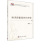 醉染图书俄汉语副词对比研究9787030615848
