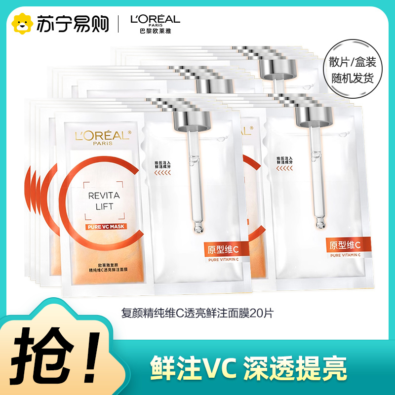 欧莱雅复颜精纯维C透亮鲜注面膜20片 双仓鲜注VC补水保湿焕活年轻透亮焕白