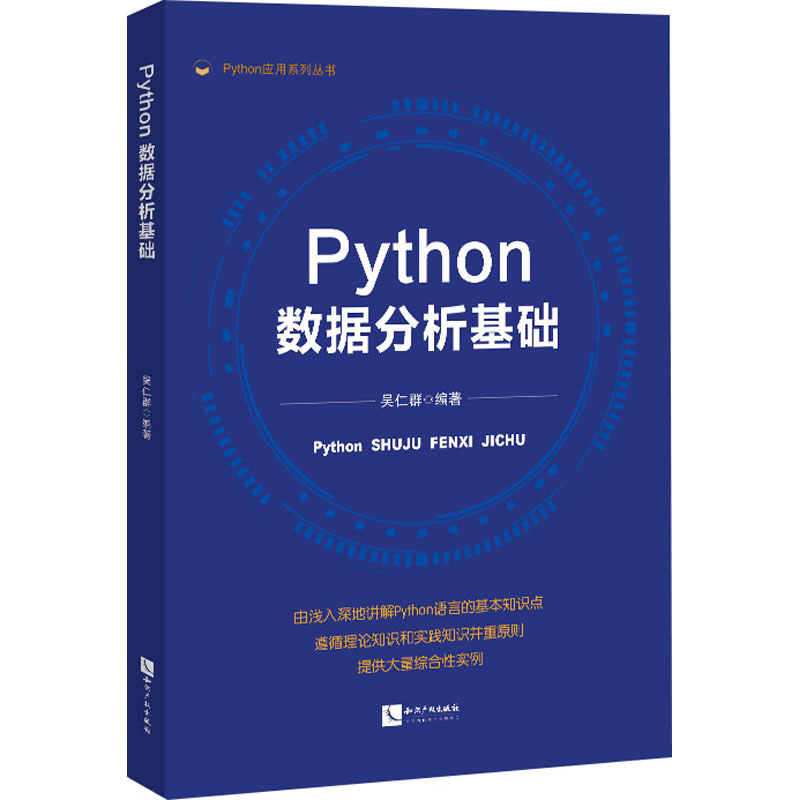 醉染图书Python数据分析基础9787513081733高清大图