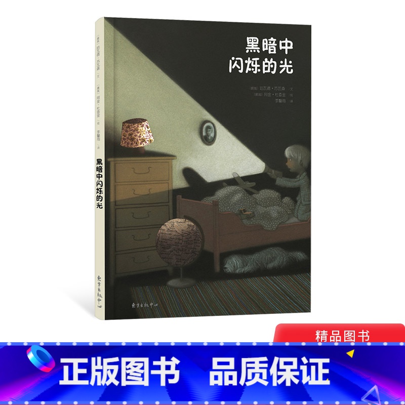 黑暗中闪烁的光 【正版】黑暗中闪烁的光硬壳精装绘本挪威当代影响力至深的作家艺术家联袂奉献挪威哲理教育风格让全世界孩子看得