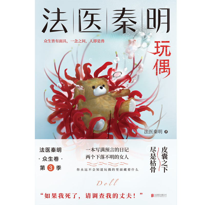 [正版]法医秦明众生卷第3季玩偶聚焦家暴如果我死了请调查我的丈夫现皮囊之下尽是枯骨当代悬疑推理侦探惊悚文学小说 书店书籍高清大图