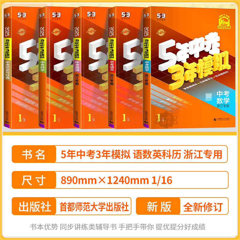 5年中考3年模拟[中考作文] 初中通用 [正版]浙江2025版五年中考三年模拟中考总复习语文数学英语科学历史与社会九年级