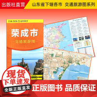 【】2024年新版 荣成市地图交通旅游图 出行指南 便携带 86*57cm 山东省设区市交通旅游图系列