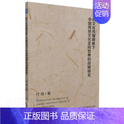 [正版] 跨文化传播视角下中国传统文化走向世界的战略研究付伟书店文化书籍 畅想书