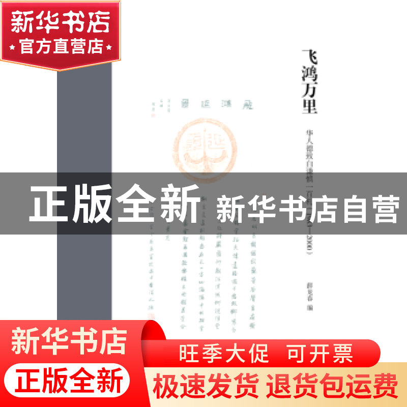 正版 飞鸿万里:华人德致白谦慎一百札:1983-2000 薛龙春编 山东画高清大图