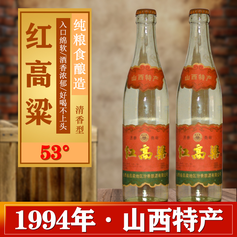 武后乡红高粱1994年生产纯粮酿造清香型白酒53度纯粮食酒450ml3瓶装