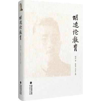 胡适论教育