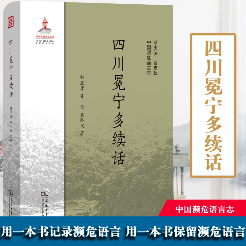 [正版]D 四川冕宁多续话 中国濒危语言志 韩正康 袁晓文 [荷]齐卡佳 商务印书馆 汉语语言文字语言学研究 文化学研究高清大图