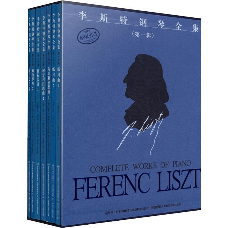 [M]李斯特钢琴全集(第1辑)(7册)-9787807510376