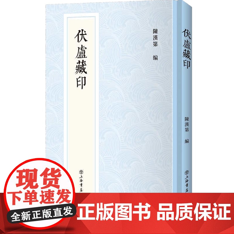 伏庐藏印(新编中国历代印谱丛书)高清大图