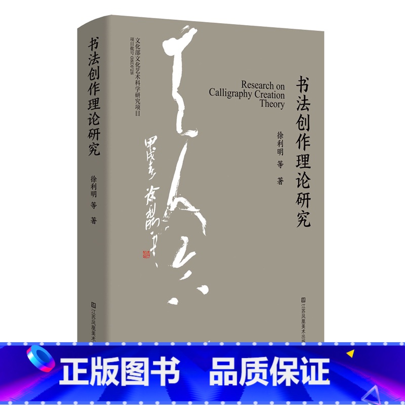 【正版】 书籍书法创作理论研究