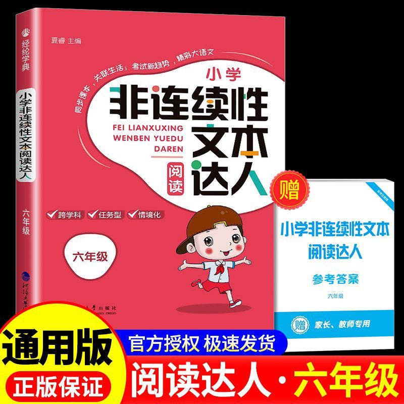 非连续性文本阅读达人 小学三年级 [正版]2025新版经纶学典小学非连续性文本阅读达人三年级四年级五年级六年级上册下册语