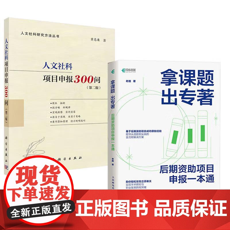 【全2册】拿课题 出著:后期资助项目申报一本通+人文社科项目申报300问(第二版)