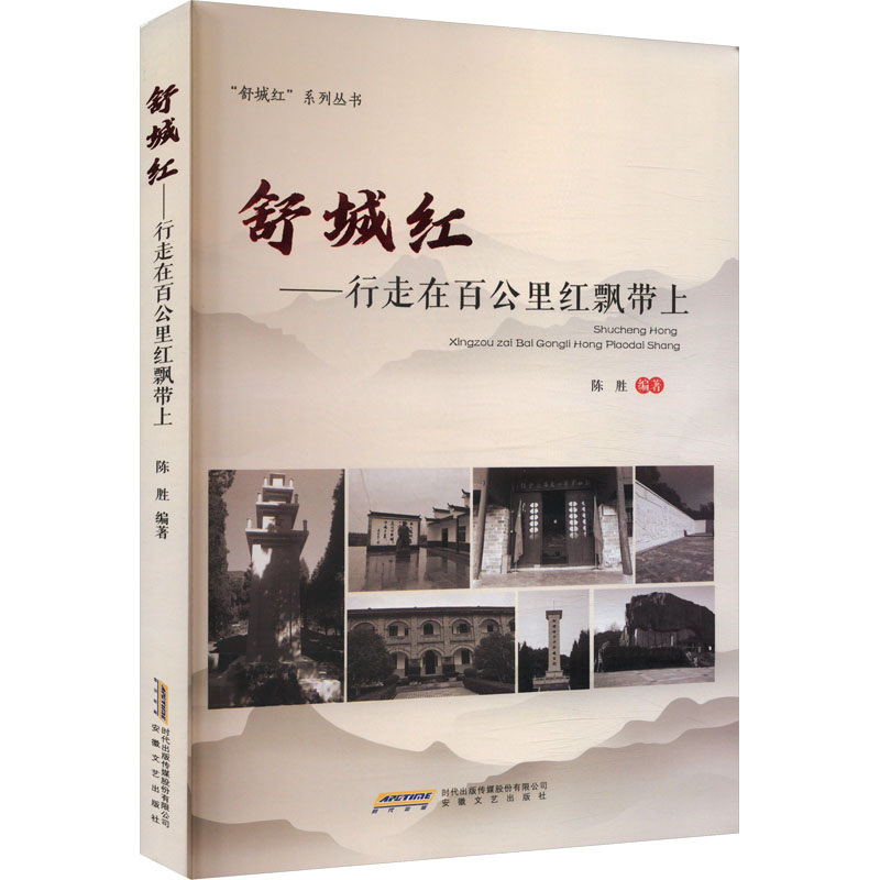 正版新书】舒城红——行走在百公里红飘带上陈胜 编9787539681825