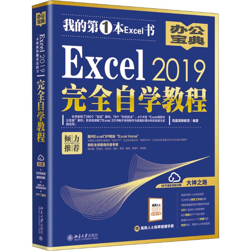 EXCEL 2019完全自学教程