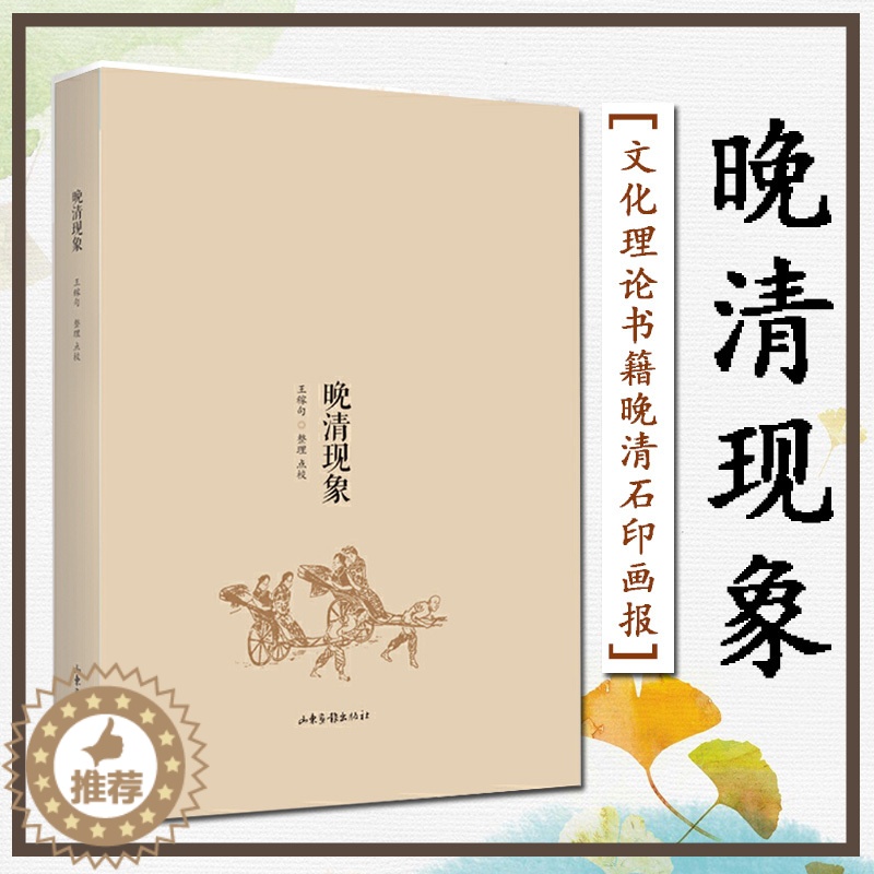 【醉染正版】晚清现象 王稼句整理点校 文化理论书籍晚清石印画报 人物 景观 文化 时事 现象等以增长国民智识开通民社风气