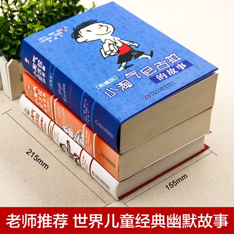 小淘气尼古拉的故事全套3册典藏版 淘气包尼古拉故事书6-12周岁三四五六年级课外书必读小学生课外阅读书籍非注音版儿童