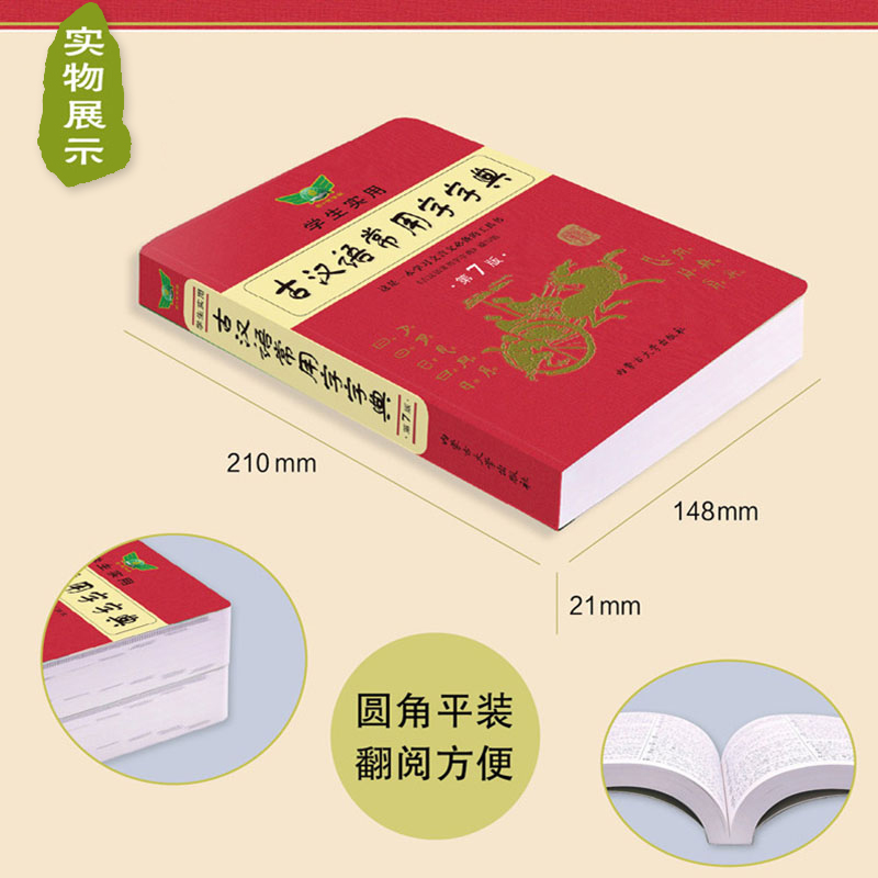 [正版]直发学生实用古汉语常用字字典第7版文言文学习工具工具书可搭现代汉语字词典初高中高考中考语文复习资料勤+诚高清大图