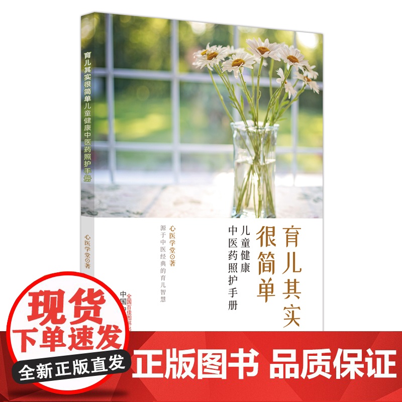 育儿其实很简单 : 儿童健康中医药照护手册 中医 中国中医药出版社 正版书籍高清大图