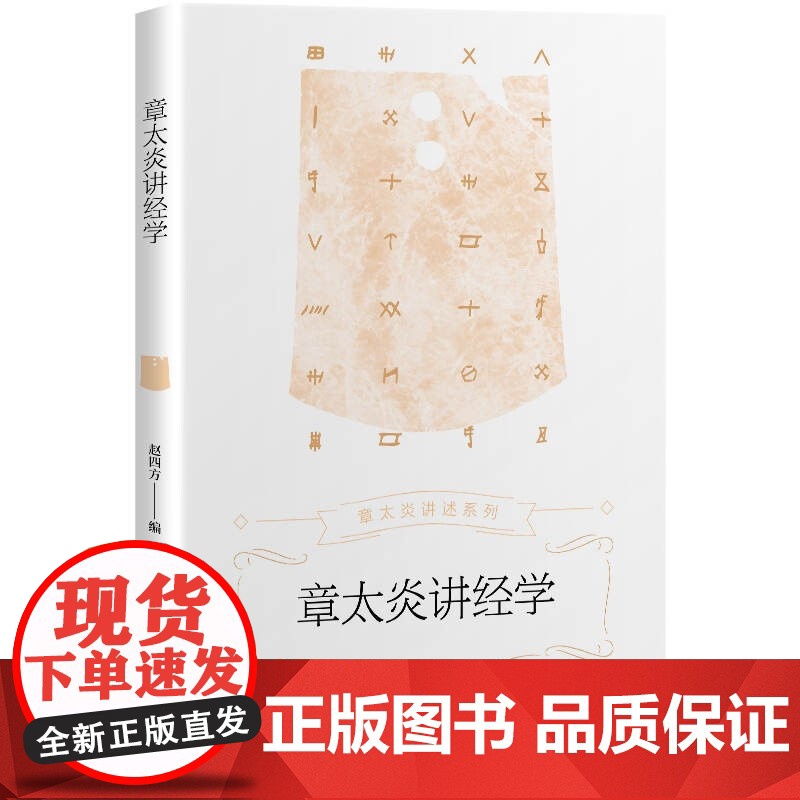 章太炎讲经学 章太炎讲述系列 致力于民族文化近代化的巨匠上海人民出版社高清大图