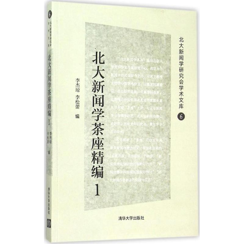【M】北大新闻学茶座精编-9787302418917